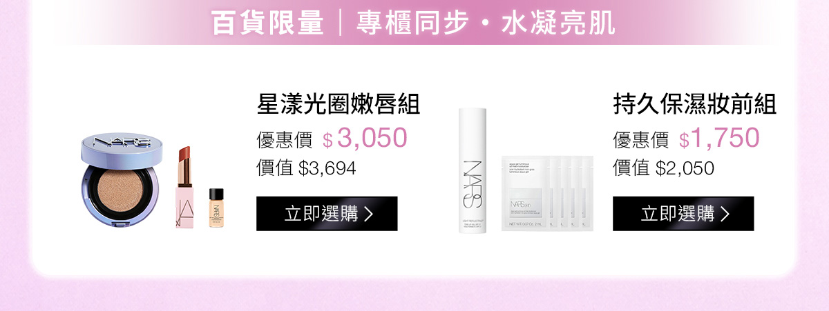 百貨限量|專櫃同步・水凝亮肌 星漾光圈嫩唇組 持久保濕妝前組